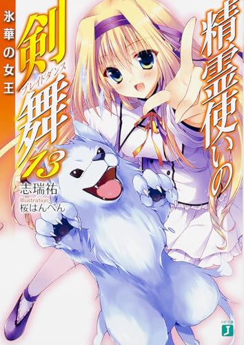 精霊使いの剣舞13 氷華の女王 (MF文庫J)