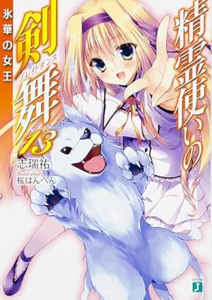 精霊使いの剣舞 特典ブックカバー　13枚セット 精霊使いの剣舞13 氷華の女王』｜本のあらすじ・感想・レビュー・試し