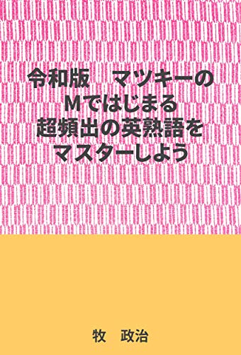 Amazon Co Jp マツキーのmではじまる超頻出の英熟語をマスターしよう Ebook 牧 政治 本