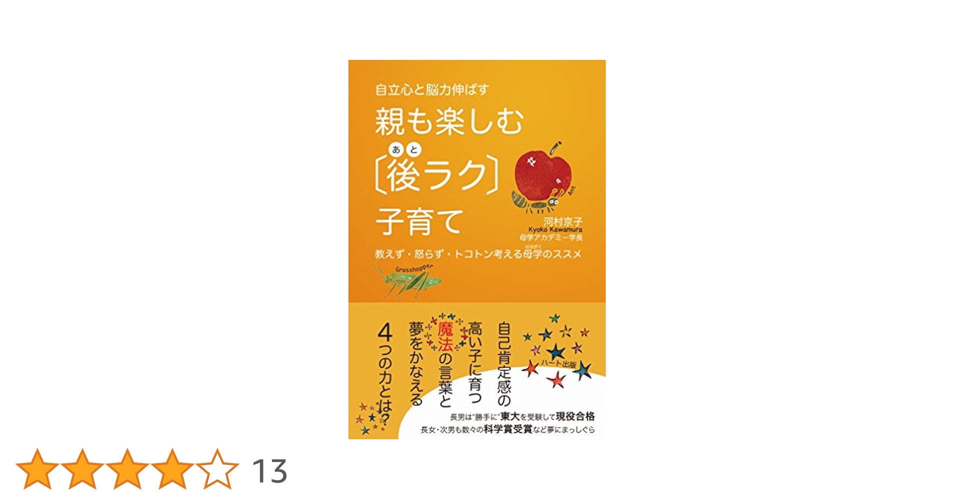 自立心と脳力伸ばす 親も楽しむ後ラク子育て―教えず・怒らず