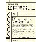トランスナショナルな企業活動と公益---法律時報95巻1号(2023年)特集 法律時報e-Book