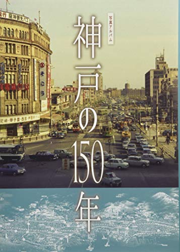 神戸の150年 (写真アルバム)