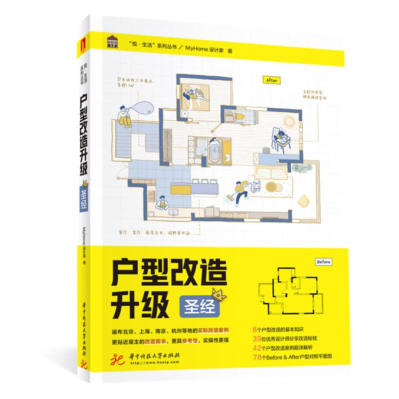 户型改造升级圣经/悦生活系列丛书