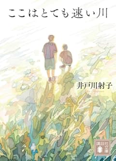 ここはとても速い川 (講談社文庫)