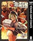 竜と勇者と配達人 8 (ヤングジャンプコミックスDIGITAL)