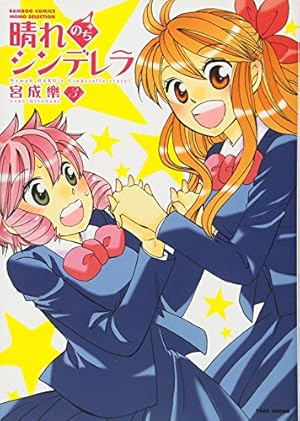 Amazon.co.jp: 晴れのちシンデレラ 1 (バンブー・コミックス MOMO
