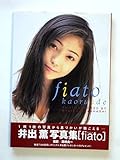 井出薫写真集 fiato