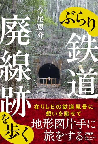 ぶらり鉄道廃線跡を歩くのサムネイル
