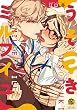 セール中のKindle本15：うそつきミルフイユ【電子限定描き下ろし漫画付き】 (バンブーコミックス 恋愛天国☆恋パラコレクション)