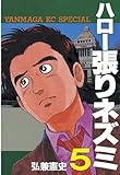 ハロー張りネズミ（５） (ヤングマガジンコミックス)