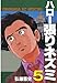 ハロー張りネズミ（５） (ヤングマガジンコミックス)