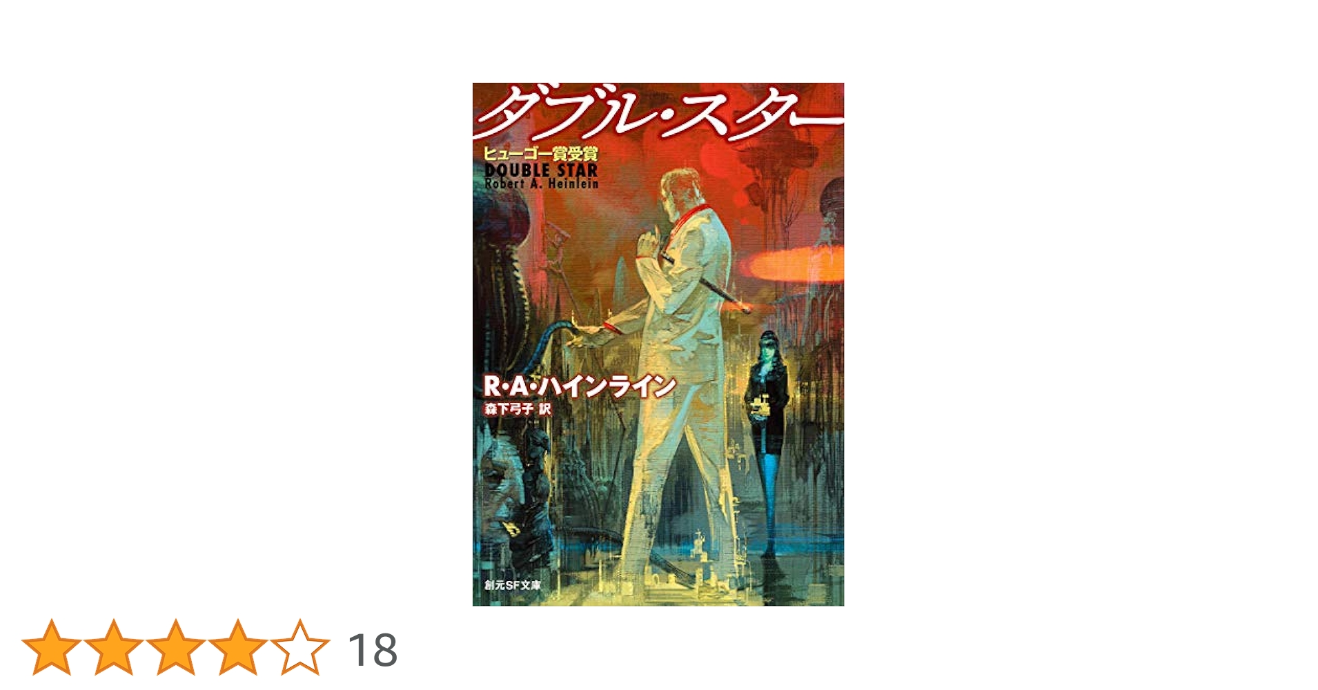 ダブル・スター (創元SF文庫) (創元SF文庫 ハ 1-1) | ロバート