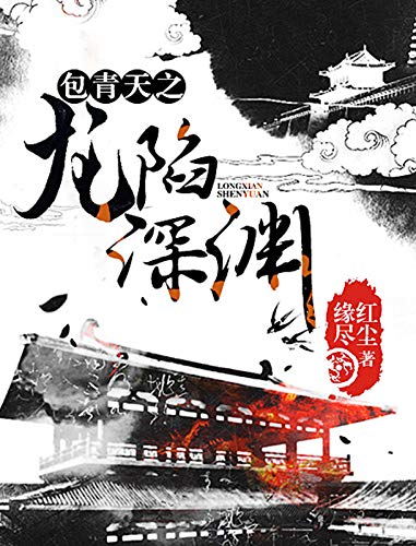 包青天之龙陷深渊 (Chinese Edition)