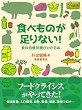 食べものが足りない! 食料危機問題がわかる本