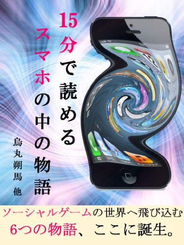 １５分で読めるスマホの中の物語