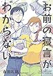 セール中のKindle本26：お前の寝言がわからない