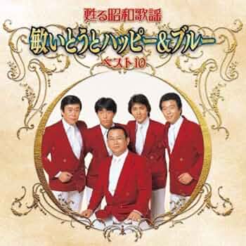 昭和歌手 昭和歌謡  強力ハイライト盤 店頭デモンストレーション Amazon | 甦る昭和歌謡 アーティストベスト10シリーズ 敏いとう