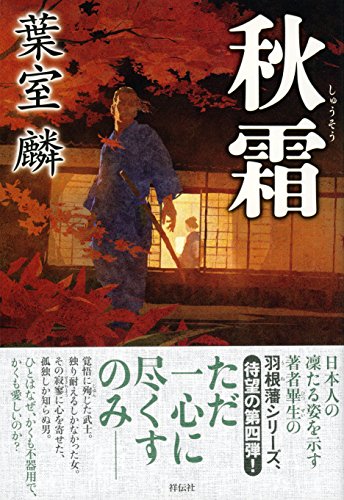 秋霜 秋霜