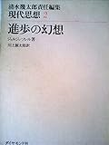 進歩の幻想 (1974年) (現代思想〈2 清水幾太郎責任編集〉)