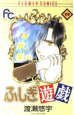 ふしぎ遊戯 2 (フラワーコミックス) | 渡瀬 悠宇 |本 | 通販 | Amazon