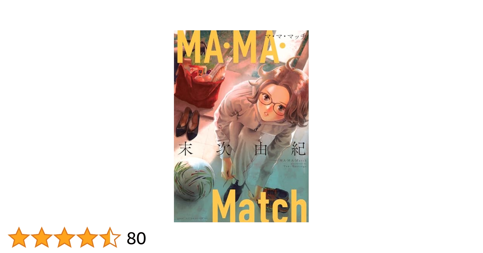 【サイン本】MA・MA・Match　　末次 由紀 Amazon.co.jp: MA・MA・Match (アフタヌーンKC) : 末次 由紀: 本