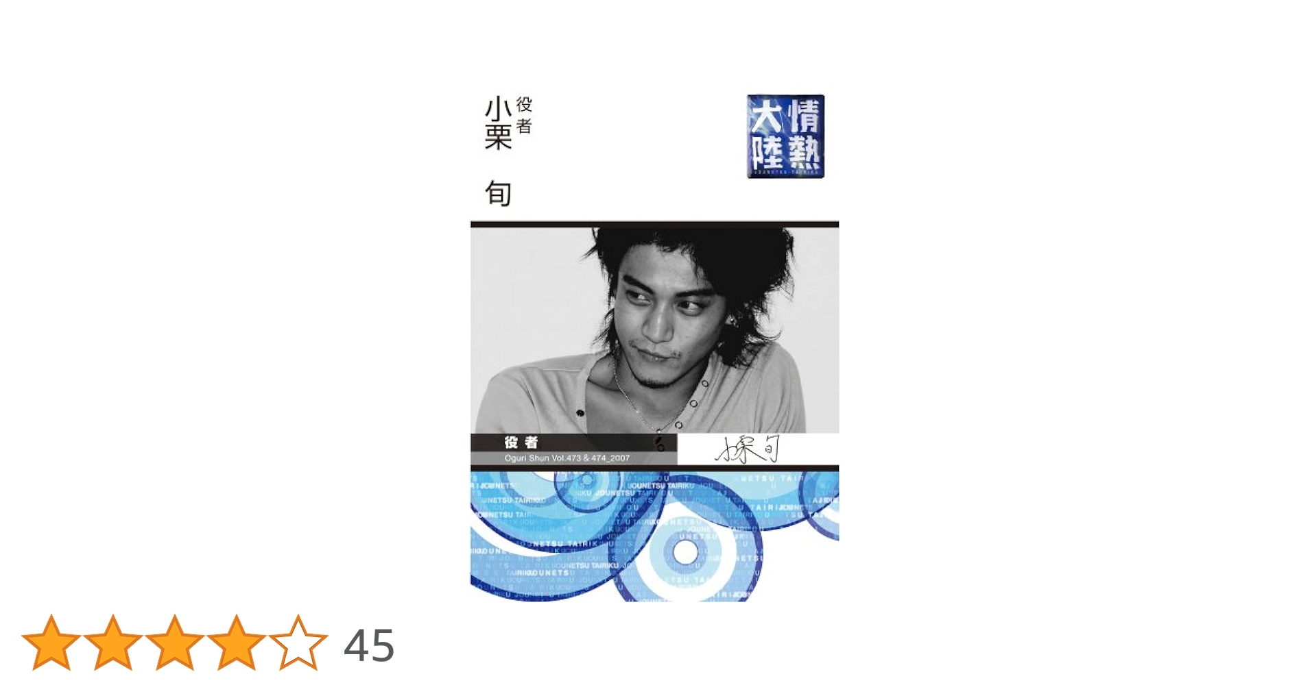 Amazon.co.jp: 情熱大陸×小栗 旬 [DVD] : 小栗旬, 茂原雄二: DVD
