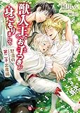 獣人王のお手つきが身ごもりまして～怒濤の第二子出産編～ (シャレード文庫)