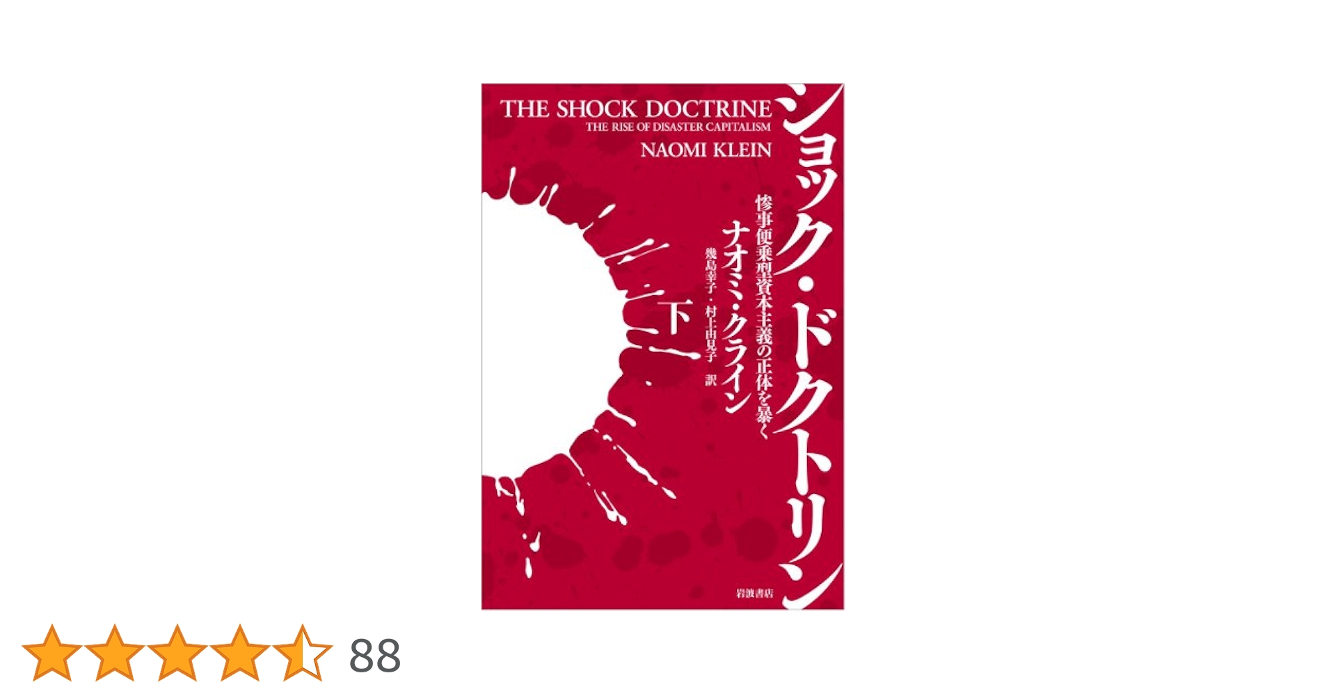 DVD BOOK ショック・ドクトリン ショック・ドクトリン〈下〉――惨事便乗型資本主義の正体を暴く