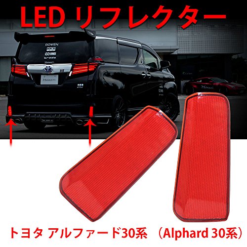 アルファード LED リフレクター アルファード30 系 純正反射機能付き 車検対応 Alphard 30系 LEDリフレクター LED テールランプ ブレーキランプ 明るい 追突防止 スモール ブレーキ連動 純正交換 取付簡単 カーパーツ レッドカバー 2個セット