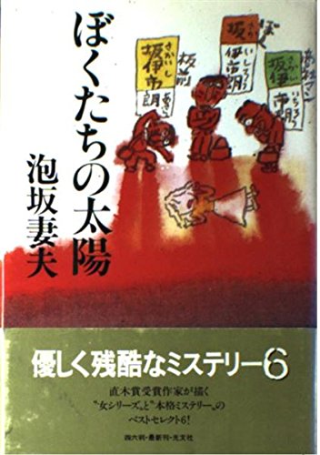 ぼくたちの太陽