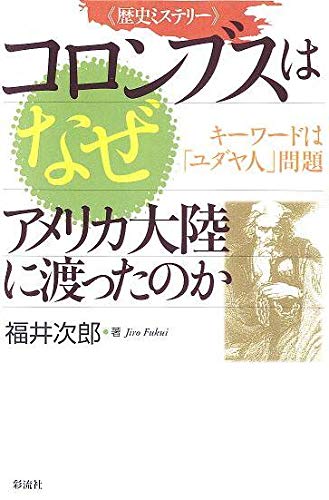 歴史ミステリー コロンブスはなぜアメリカ大陸に渡ったのか キーワードはユダヤ人問題 歴史ミステリー コロンブスはなぜアメリカ大陸に渡ったのか キーワードはユダヤ人問題