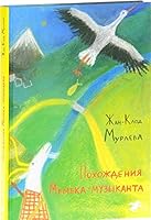 Pohozhdeniya Memeka-muzykanta 5906640754 Book Cover