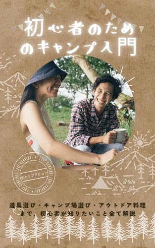 初心者のためのキャンプ入門: 道具選び・キャンプ場選び・アウトドア料理まで、初心者が知りたいこと全て解説 (Toshim出版)