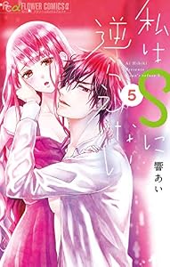 私はSに逆らえない（５） (フラワーコミックスα)