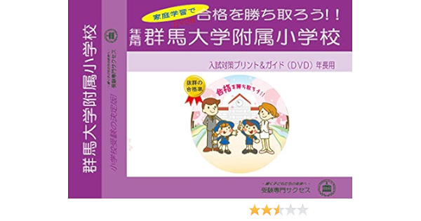 受験専門サクセス 群大付属小学校 - www.estheticareclinic.com.pk