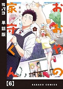 おおやの家守くん【単話版】　６ (ラバココミックス)