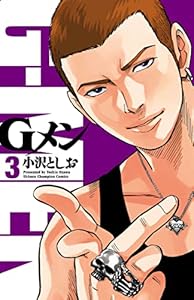 Gメン　3 (少年チャンピオン・コミックス)