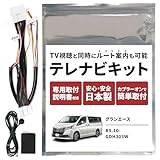 テレビキット トヨタ グランエース GDH303W TVキャンセラー R5.10- ナビ案内 純正 ナビ 日本製 TVキット テレナビキット ナビ操作 テレビナビキット 走行中 テレビ が 見れる キット DVD アクセサリー コネクティッドナビ (グランエース)