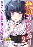 絶頂カウンター２　女子のイッた回数が見えたら妄想が現実に (フランス書院eブックス)
