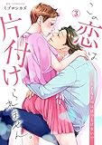 この恋は片付けられません。～苦手な上司はほっとけない！？(3) (hachico)