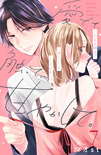 愛でて、触って、甘やかして。 分冊版(7) (姉フレンドコミックス)