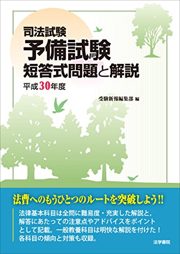 オライリー 無料電子書籍 司法試験予備試験 短答式問題と解説〈平成30年度〉 バイ