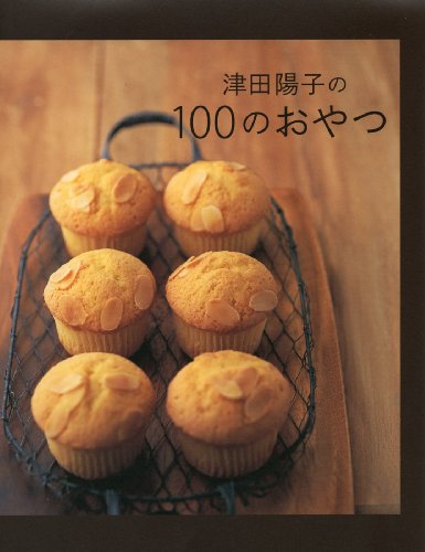 津田陽子の100のおやつ