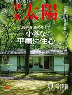 小さな平屋に住む: 海や山、森のそばで (別冊太陽)