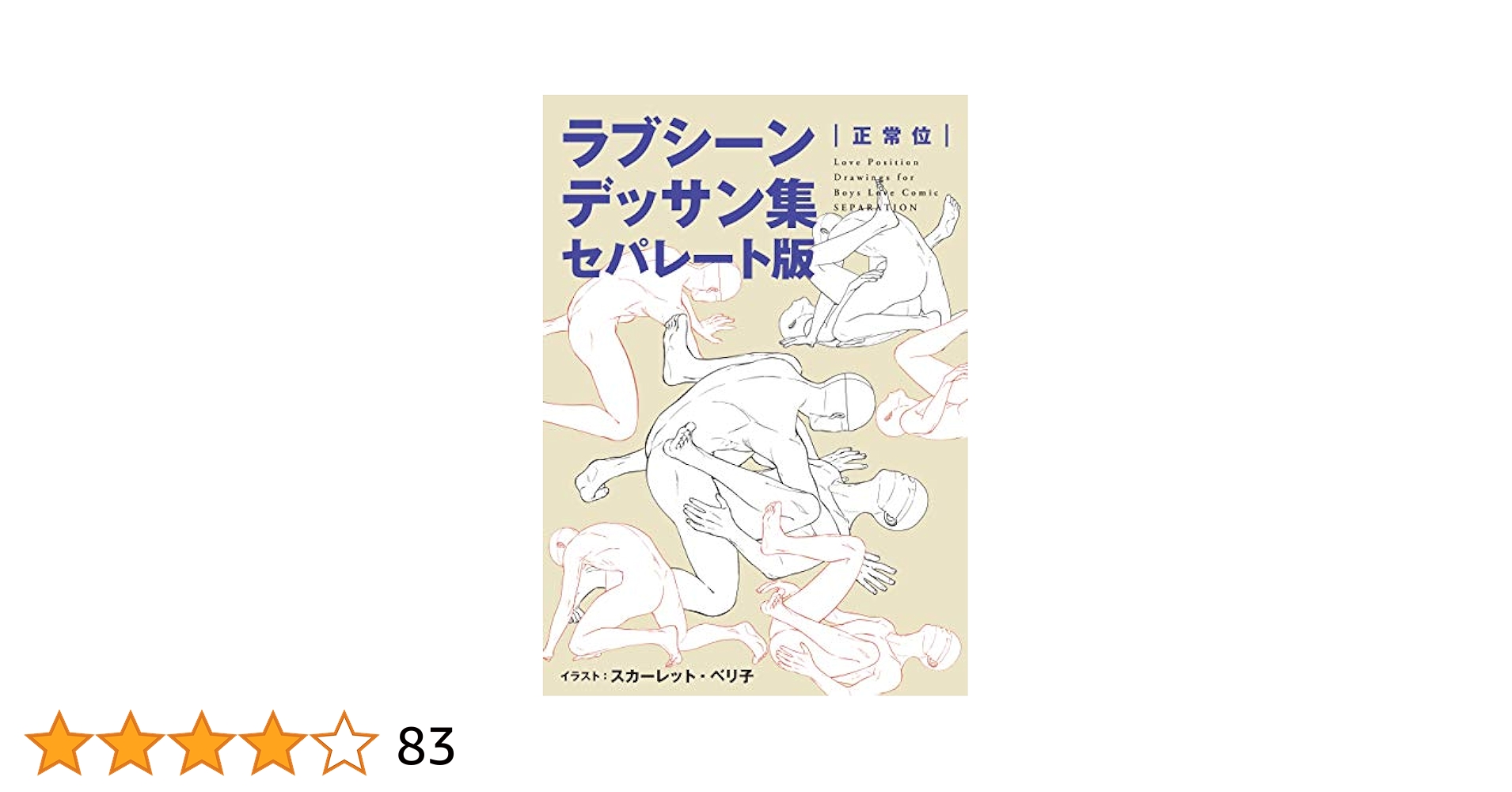 正常位　結合部 Amazon.co.jp: ラブシーンデッサン集セパレート版（１）「正常位」 ラブシーンデッサン集 セパレート版 (マンガ家と作るシリーズ)  eBook : スカーレット・ベリ子: 本