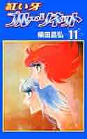 紅い牙 コミック 1-11巻セット (MF文庫) 紅い牙 ブルーソネット 1~最新巻 [マーケットプレイス コミック