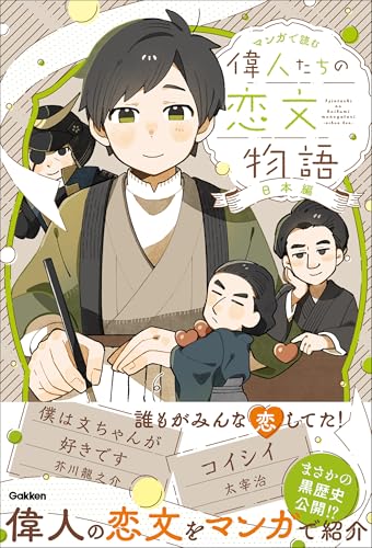 偉人たちの恋文物語 日本編 (マンガで読む)