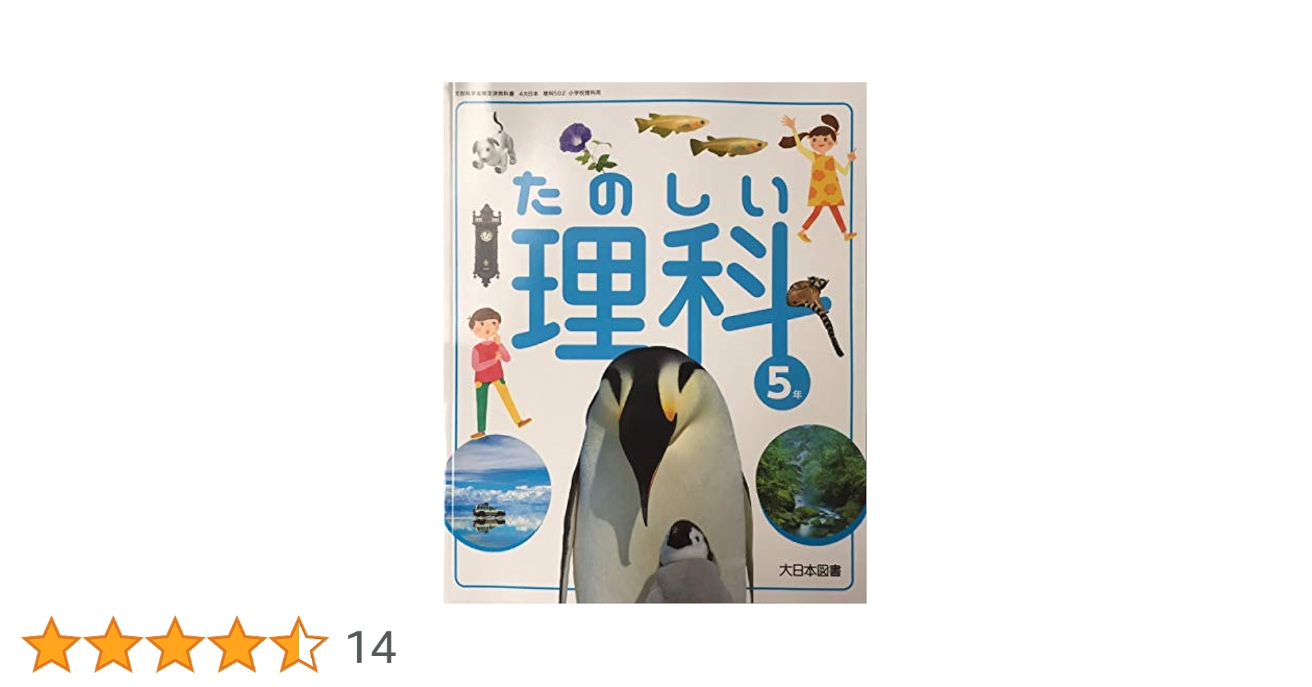 たのしい理科5年　大日本図書 たのしい理科 5年 [令和2年度] (文部科学省検定済教科書 小学校