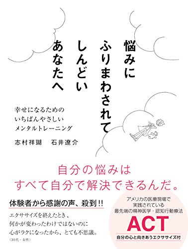 悩みにふりまわされてしんどいあなたへ 幸せになるためのいちばんやさしいメンタルトレーニングの詳細を見る