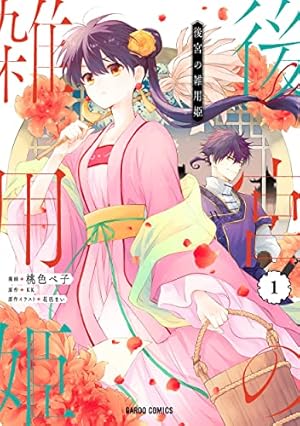 煌宮 ~偽りの煌妃、後宮に入っても大人しくはしません~ 4 (4) (ヤング